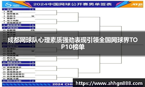 成都网球队心理素质强劲表现引领全国网球界TOP10榜单
