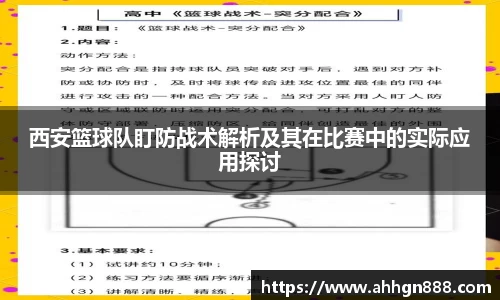 西安篮球队盯防战术解析及其在比赛中的实际应用探讨