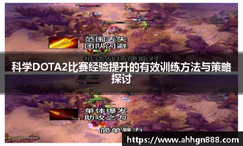 科学DOTA2比赛经验提升的有效训练方法与策略探讨
