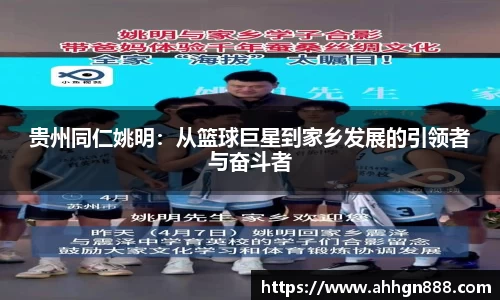 贵州同仁姚明：从篮球巨星到家乡发展的引领者与奋斗者
