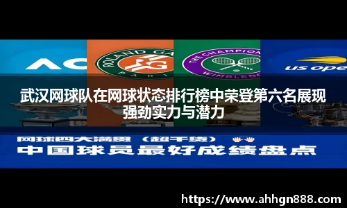 武汉网球队在网球状态排行榜中荣登第六名展现强劲实力与潜力